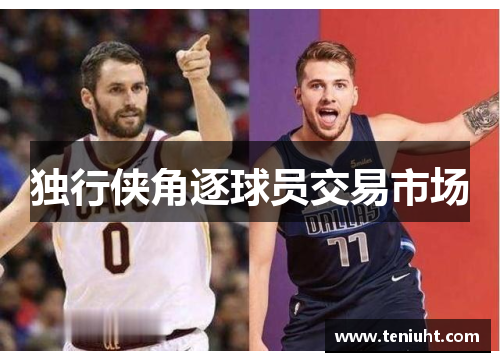 独行侠角逐球员交易市场