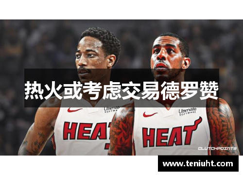 热火或考虑交易德罗赞