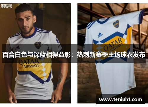 百合白色与深蓝相得益彰：热刺新赛季主场球衣发布