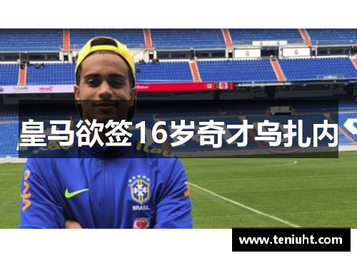 皇马欲签16岁奇才乌扎内
