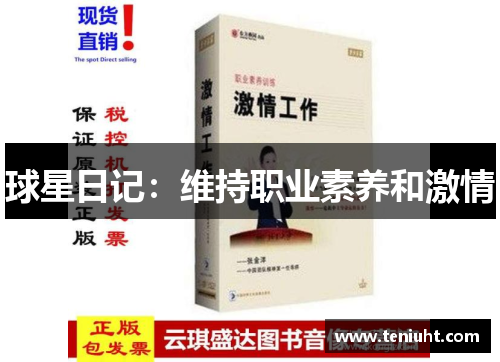 球星日记：维持职业素养和激情