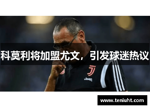 科莫利将加盟尤文，引发球迷热议