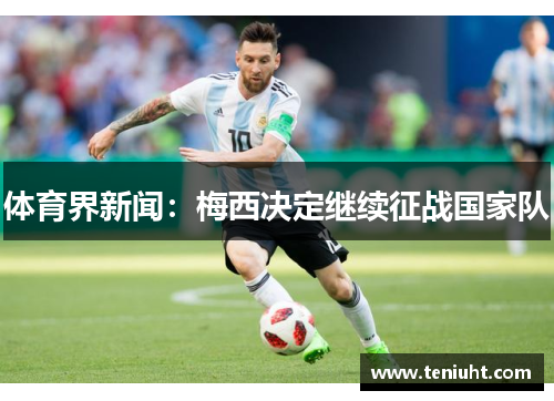 体育界新闻：梅西决定继续征战国家队